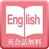 英会話教室無料